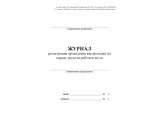 Журнал регистрации проведения инструктажа по охране труда на рабочем месте (Постановление Правительства РФ от 24.12.2021 № 2464 «О порядке обучения по охране труда и проверки знания требований охраны труда»)