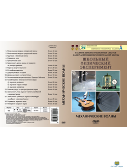 Механические волны (19 опытов, 42 мин), DVD-диск