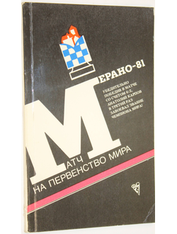 Матч на первенство мира: Мерано-81. М. Физкультура и спорт 1982г.