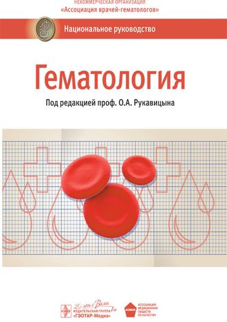 Гематология. Национальное руководство. Под ред. О. А. Рукавицына. &quot;ГЭОТАР-Медиа&quot;. 2019