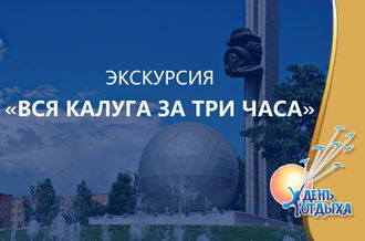 Обзорная экскурсия &quot;Вся Калуга за три часа&quot;