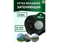 Сетка фасадная затеняющая 4×50 м 55 гр/м2 строительная, для забора купить в Москве недорого