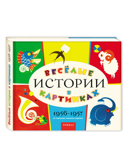 Веселые истории в картинках, 1956-1957. Из архива журнала «Веселые картинки»