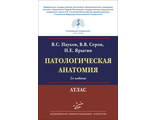 Патологическая анатомия: Атлас. 2-е изд. Пауков В.С., Серов В.В., Ярыгин Н.Е. &quot;МИА&quot; (Медицинское информационное агентство). 2022