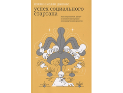 Как запускаются, растут и меняют мир лучшие некоммерческие проекты. Кэтрин Келли Дженас