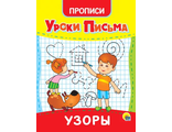 9785378315574 УРОКИ ПИСЬМА. &quot;УЗОРЫ&quot; 16стр. 20.5.x16.5см