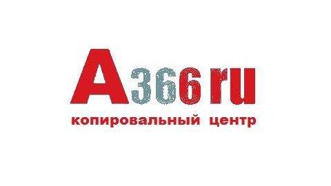 Логотип копировального центра А366