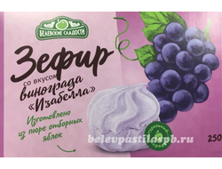 Белёвский зефир со вкусом винограда "Изабелла"  250 гр.