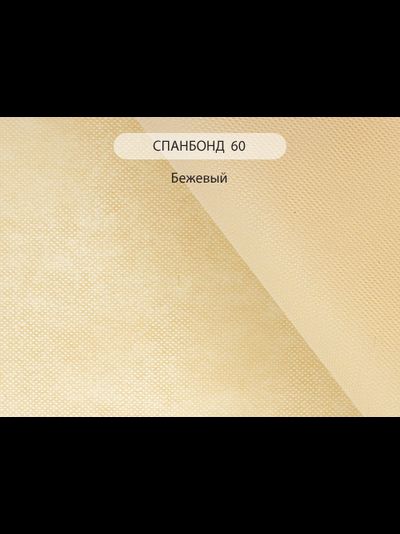 Спанбонд 60, нетканый материал оптом, 60 г/м2