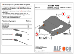 Nissan Note (E11) 2005-2013 V-1,4MT Защита картера и МКПП (Сталь 2мм) ALF1507ST