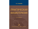 Практическая физиотерапия. Ушаков А. А. &quot;МИА&quot; (Медицинское информационное агентство). 2024