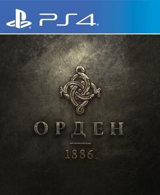 Орден 1886 (цифр версия PS4) RUS