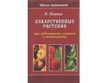 В.Н.Вишнев &quot;Лекарственные растения при заболеваниях суставов и позвоночника&quot;