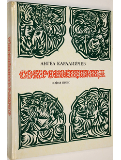 Каралийчев А. Сокровищница. София: София Пресс. 1977г.