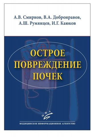 Острое повреждение почек. Смирнов А.В., Добронравов В.А., Румянцев А.Ш., Каюков И.Г. &quot;МИА&quot;. 2015