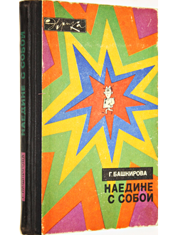 Башкирова Г. Наедине с собой. М.: Молодая гвардия. 1975г.