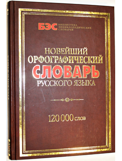 Куренкова Е. Новейший орфографический словарь русского языка. М.: Рипол классик. 2006.