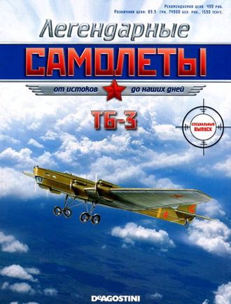 Журнал &quot;Легендарные самолеты&quot; Спецвыпуск. ТБ-3