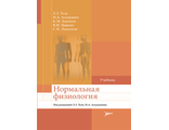 Нормальная физиология. Учебник. Тель Л.З. и др.; Под ред. Л.З. Теля, Н.А. Агаджаняна. &quot;Литтерра&quot;. 2021