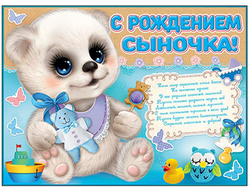 Плакат на выписку "С рождением сыночка!" (60х44 см)
