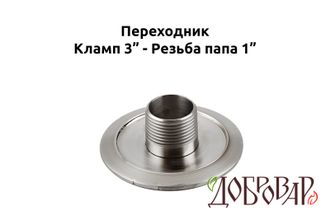 Переходник кламп 3" - резьба 1" (папа)