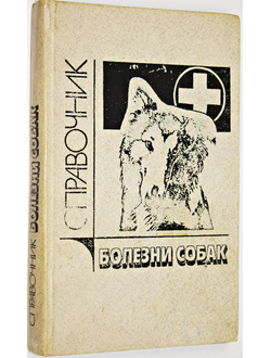 Белов Д. Болезни собак. Справочник. М.: Агропромиздат. 1990г.