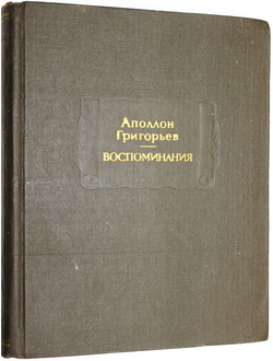 Григорьев Аполлон. Воспоминания.  Серия: Литературные памятники. Л.: Наука. 1980г.