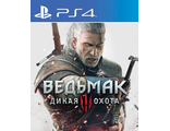 Ведьмак 3: Дикая Охота (цифр версия PS4 напрокат) RUS