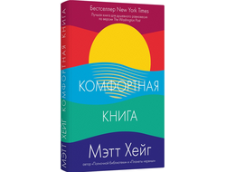 Комфортная книга. Мэтт Хейг