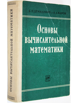 Демидович Б.П., Марон И.А. Основы вычислительной математики. М.: ГИФМЛ. 1963г.