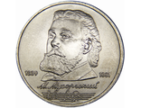 1 рубль 150 лет со дня рождения М. П. Мусоргского, 1989 год