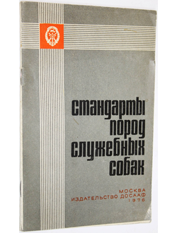 Стандарты пород служебных собак. М.: ДОСААФ. 1976г.