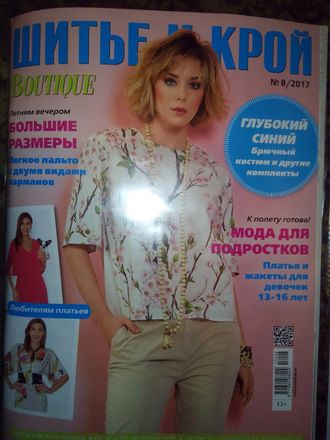 Журнал &quot;Шитье и Крой (ШиК)&quot; №8 (август) 2017 год (модели из журнала &quot;Boutique&quot;)