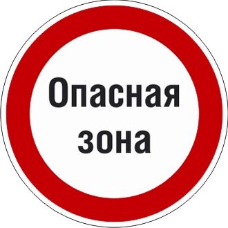 Знак P26.1 Знак с поясняющей надписью «Опасная зона»