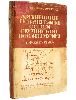 Стешенко-Куфтина В. К. Древнейшие инструментальные основы грузинской народной музыки.