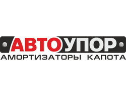 Газовые упоры капота Автоупор