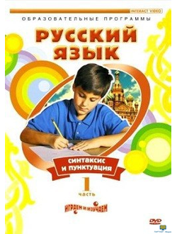 DVD Русский язык. Часть 1. Синтаксис и пунктуация