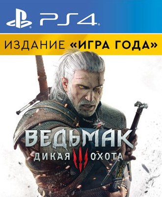 Ведьмак 3: Дикая Охота Издание Игра года (цифр версия PS4 напрокат) RUS
