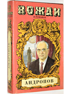 Минутко И.А. Андропов: Бездна (Миф о Юрии Андропове). 1997г.