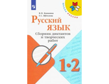 Канакина (Школа России) Русский язык 1-2 кл. Сборник диктантов и творческих работ (Просв.)