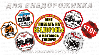 Прикольные джиперские наклейки 4х4 для джиперов и любителей бездорожья с текстами и фото НИВА, УАЗ