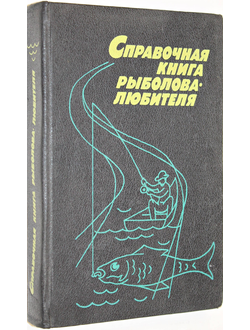 Справочная книга рыболова-любителя. Сост. Фетинов Н.П. М.: Колос. 1992г.