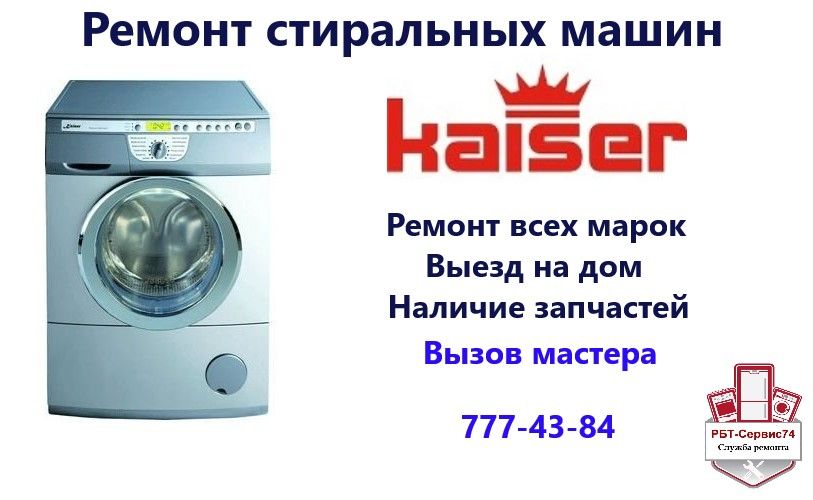 Ремонт стиральных машин Кайзер (Kaiser) в Челябинске
