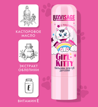 Бальзам для губ детский "Girl-Kitty" с перламутром