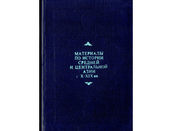 Материалы по истории Средней и Центральной Азии X-XIX вв.