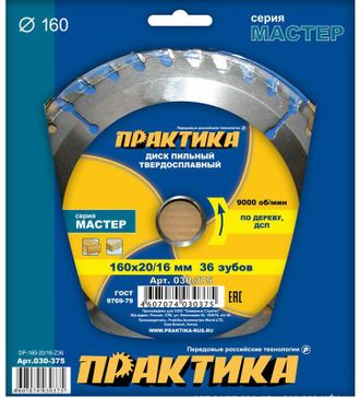 Диск пильный твёрдосплавный по дереву, ДСП ПРАКТИКА 160 х 20\16 мм, 36 зубов