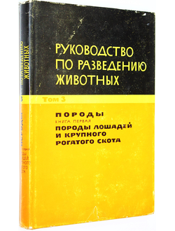 Руководство по разведению животных. Том 3. Породы. Кн. 1. Породы лошадей и крупного рогатого скота. М.: Колос. 1965.