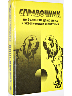 Липницкий С., Литвинов В.Ф., Шимко В.В. и др. Справочник по болезням домашних и экзотических животных.  Минск: Ураджай. 1996г.