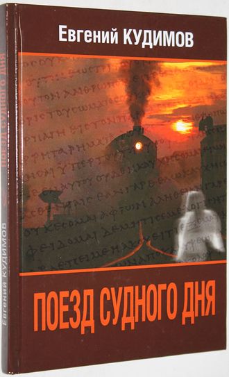 Кудимов Е. Поезд Судного дня. М.: Изд-во ЭЛИТ. 2016.