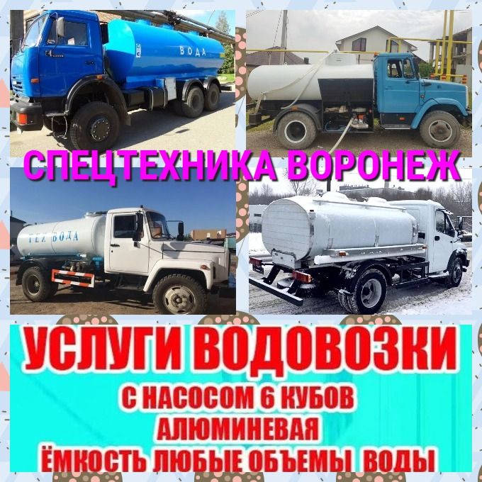 Аренда водовоза в Воронеже водовоз напрокат для доставки технической воды и любой другой жидкости
